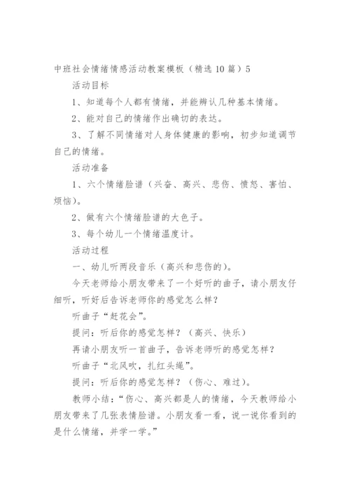 中班社会情绪情感活动教案.docx