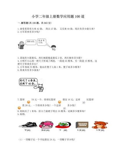 小学二年级上册数学应用题100道精品（精选题）.docx