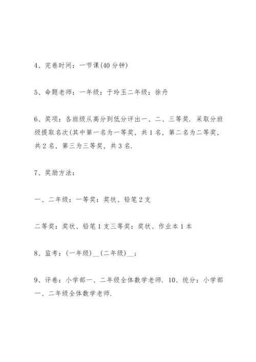 有关数学竞赛的优秀策划方案.docx