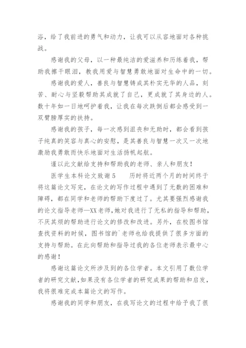医学生本科论文致谢.docx
