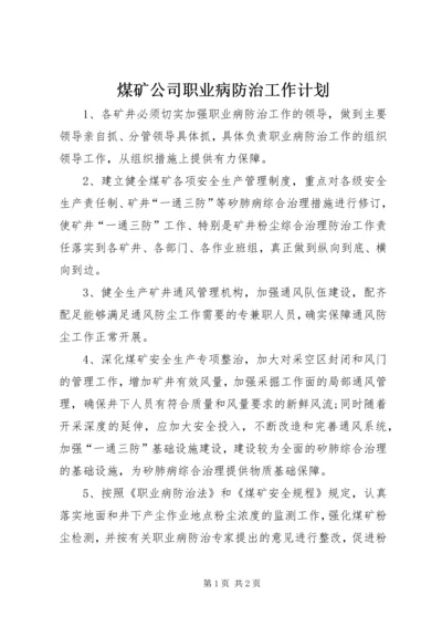 煤矿公司职业病防治工作计划.docx