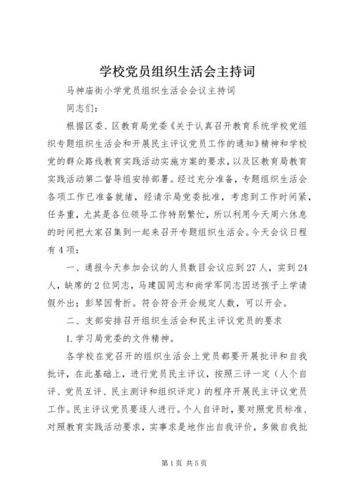 学校党员组织生活会主持词 (2).docx