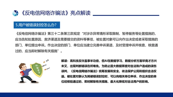 蓝色简约形状预防电信诈骗主题班会PPT课件反诈骗