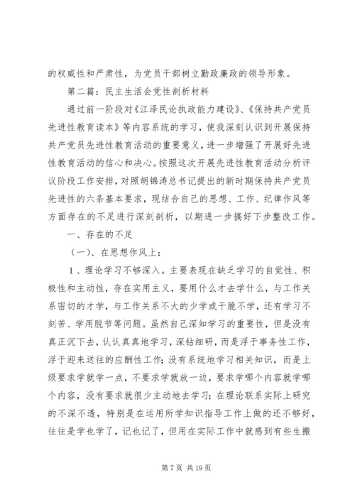 第一篇：民主生活会党性剖析材料.docx