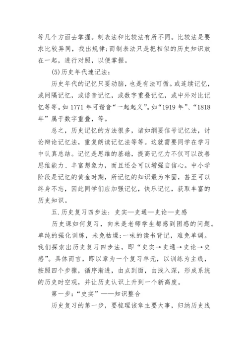 高中历史笔记方法方法，高中历史学习方法.docx