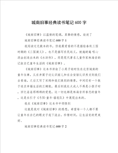 城南旧事经典读书笔记600字