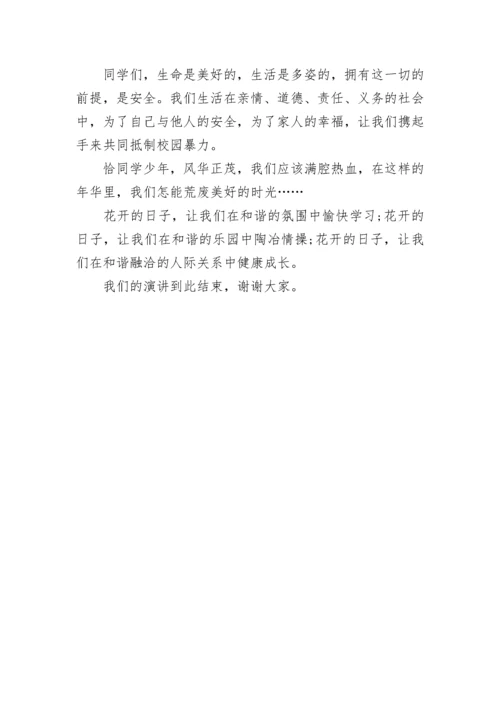 预防校园欺凌暴力国旗下讲话稿5篇.docx