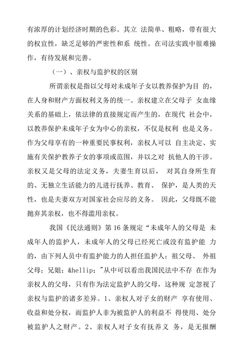 浅析我国监护制度及其完善