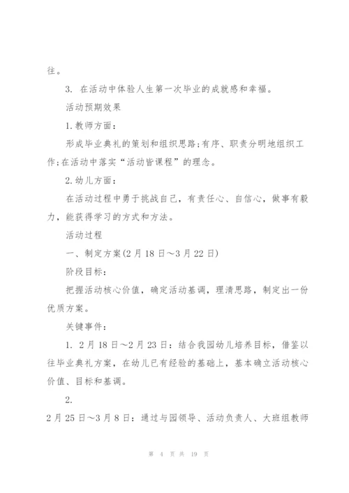 幼儿园毕业典礼活动策划方案.docx