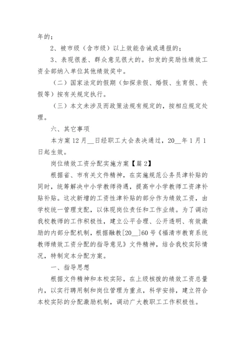 岗位绩效工资分配实施方案（绩效9篇）.docx