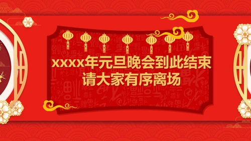 贺新年过年喜庆联欢活动PPT模板