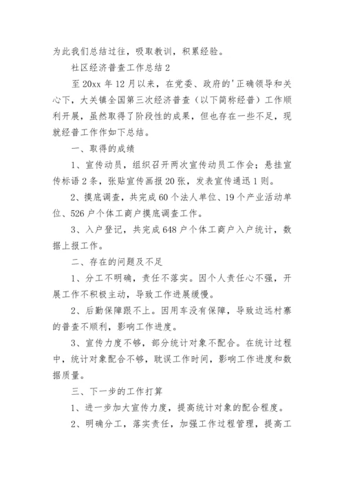 社区经济普查工作总结.docx