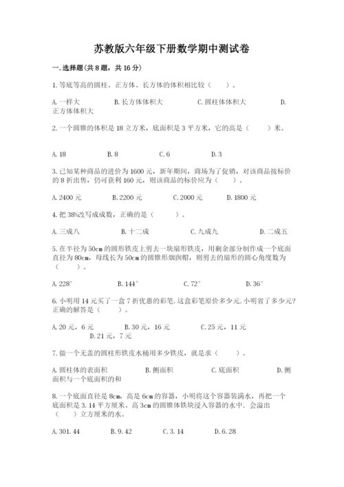 苏教版六年级下册数学期中测试卷带答案（模拟题）.docx