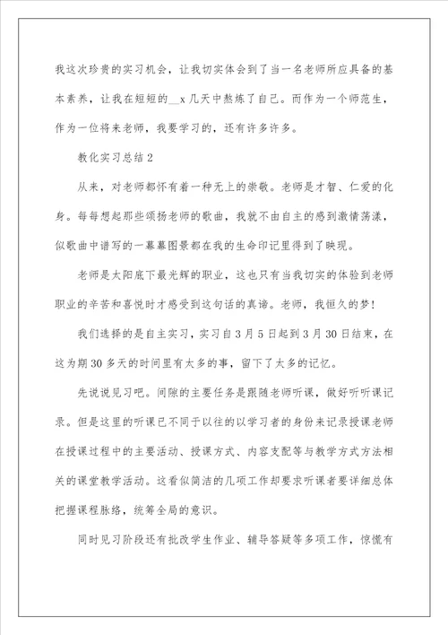 教育实习总结1000字最新汇总