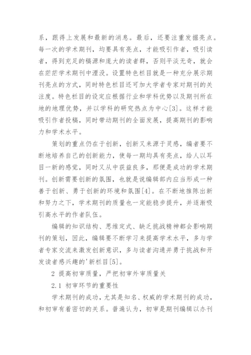 注重策划创新和初审是提高学术期刊质量的重要途径论文.docx