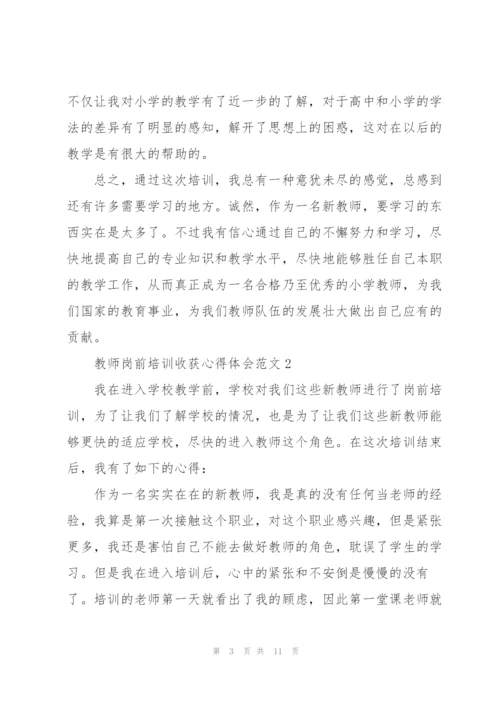 教师岗前培训收获心得体会范文.docx