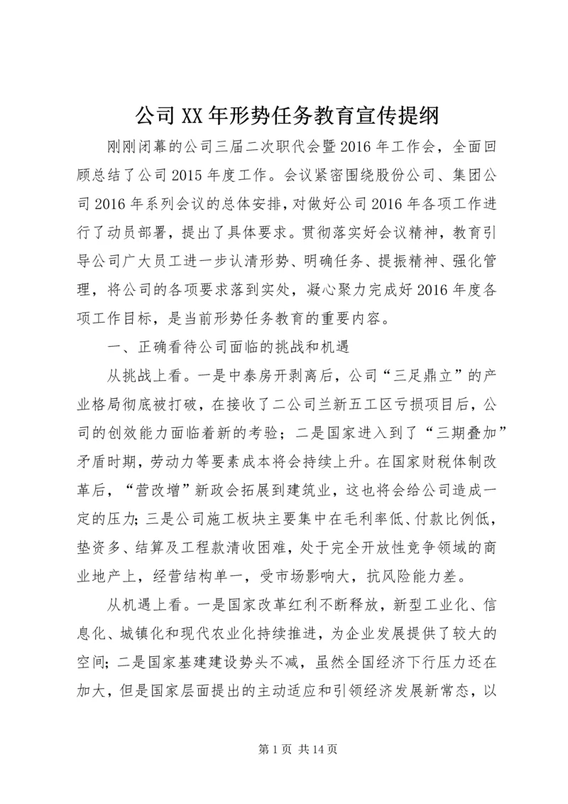 公司XX年形势任务教育宣传提纲.docx