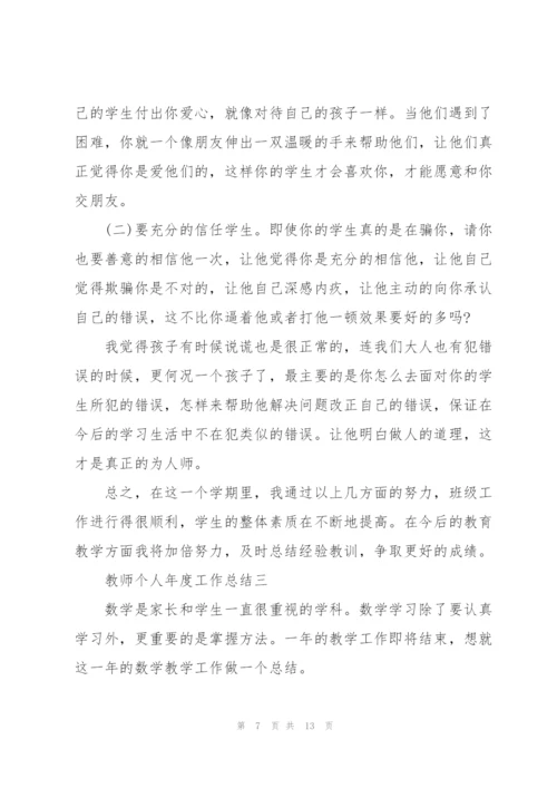 教师个人年度工作总结.docx