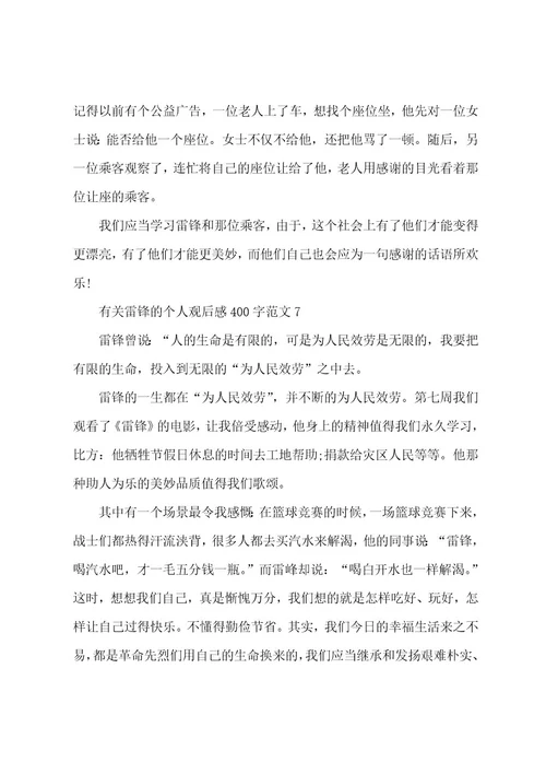 有关雷锋的个人观后感400字范文