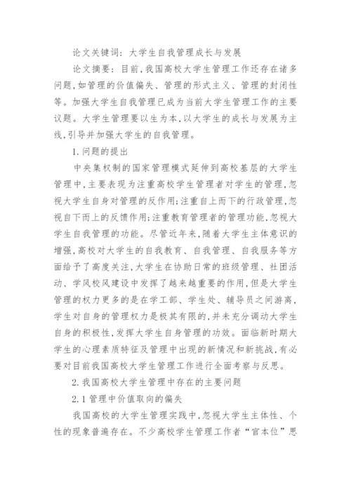 高校学生自我管理论文.docx