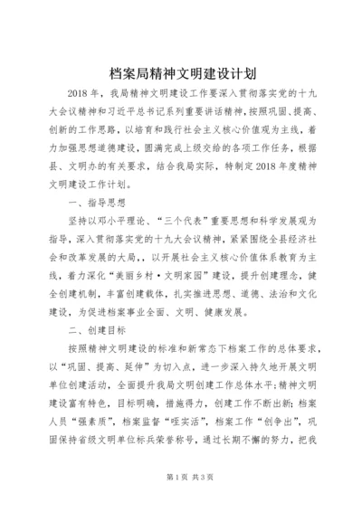 档案局精神文明建设计划.docx