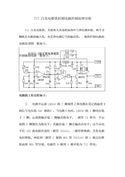 T12白光电烙铁控制电路控制原理分析