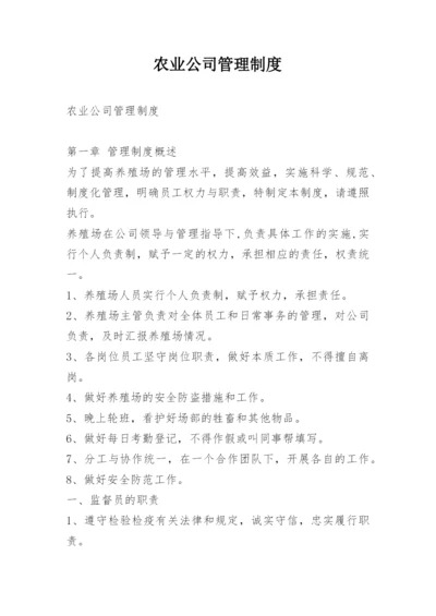 农业公司管理制度_1.docx