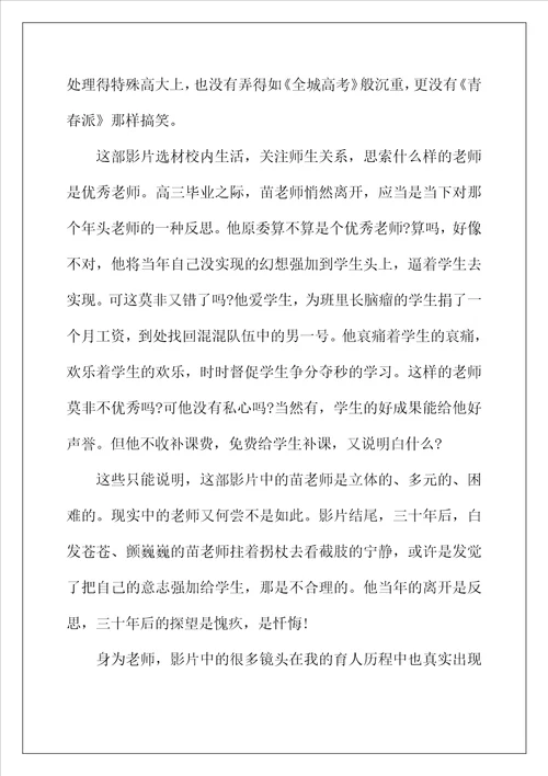2022年影院热播电影老师好观后感影评心得体会写作素材汇总