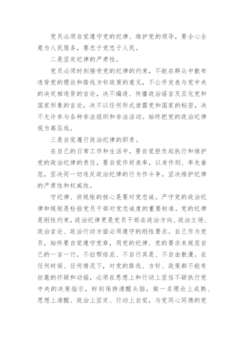 规矩守纪律心得体会8篇.docx