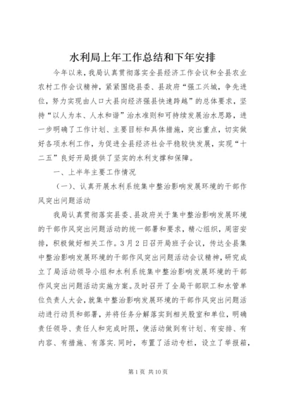 水利局上年工作总结和下年安排.docx