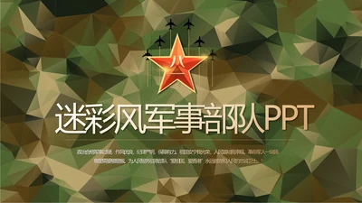 迷彩风格青春梦强军梦部队教育演讲动态PPT