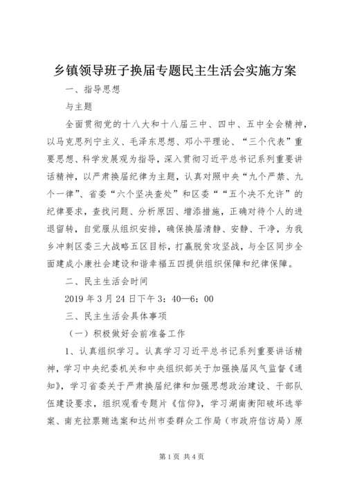 乡镇领导班子换届专题民主生活会实施方案.docx