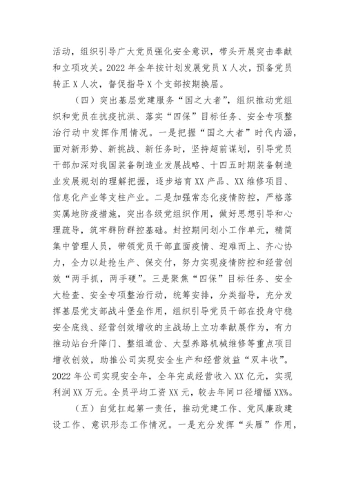 【国资国企】国企党委书记抓基层党建工作述职报告.docx