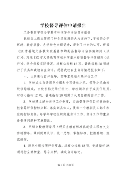 学校督导评估申请报告 (2).docx