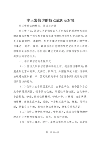 非正常信访的特点成因及对策.docx