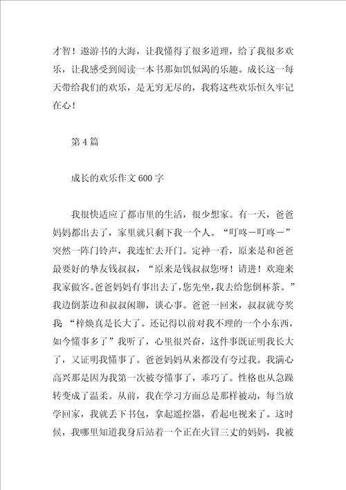 成长的快乐作文大全参考