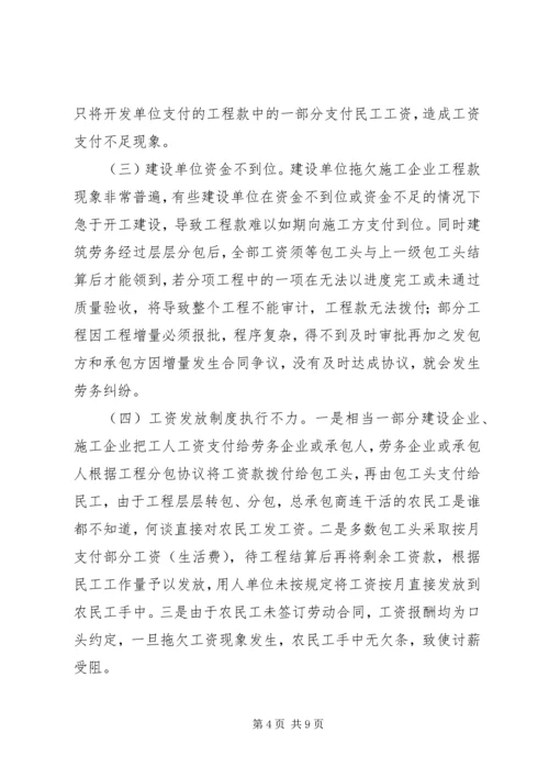 关于脱贫攻坚事业中拖欠农民工工资问题的思考与建议.docx