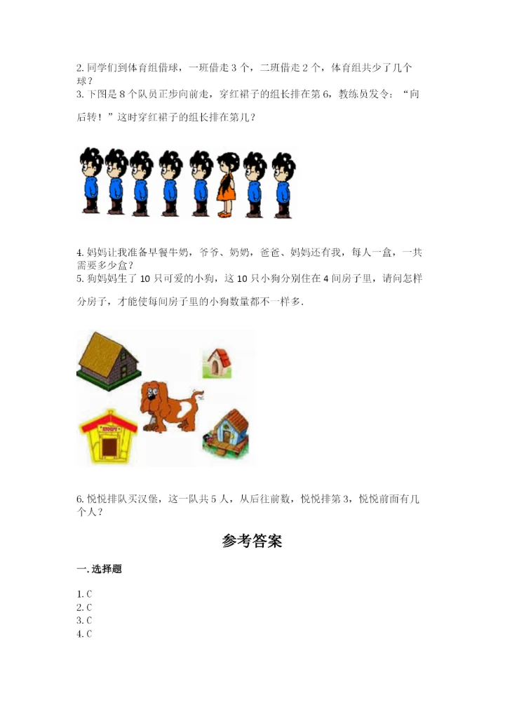 北师大版一年级上册数学期末测试卷附答案（典型题）.docx