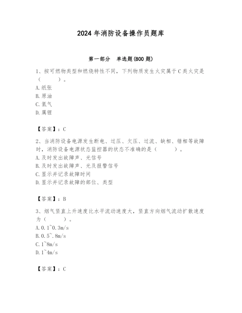 2024年消防设备操作员题库附参考答案【能力提升】.docx