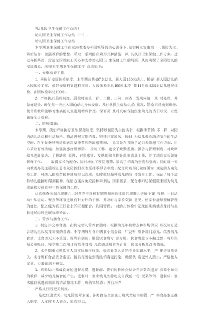 幼儿园卫生保健工作计划总结8篇.docx