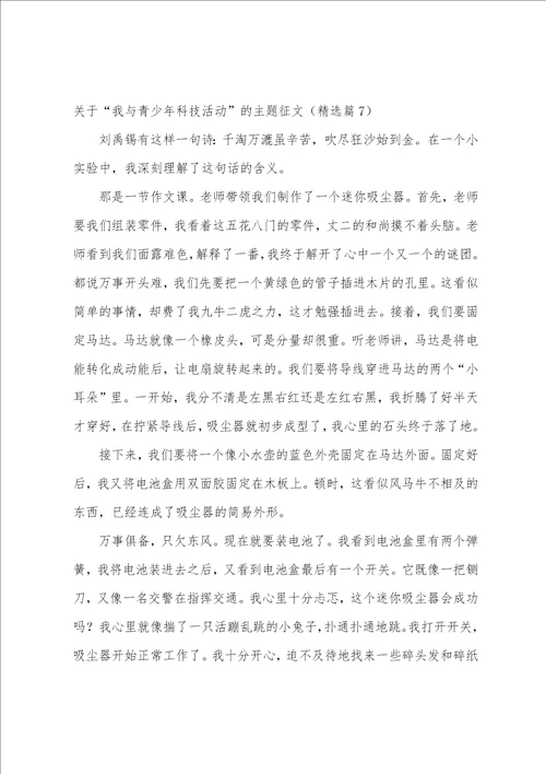 关于“我与青少年科技活动的主题征文