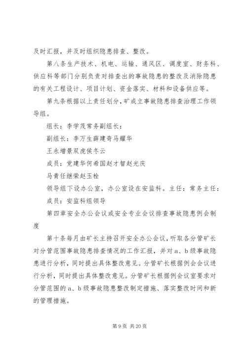 事故隐患排查整改管理制度.docx