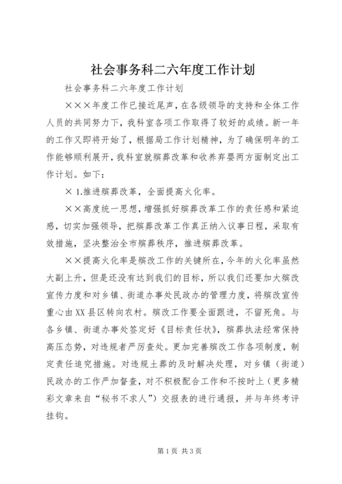 社会事务科二六年度工作计划.docx