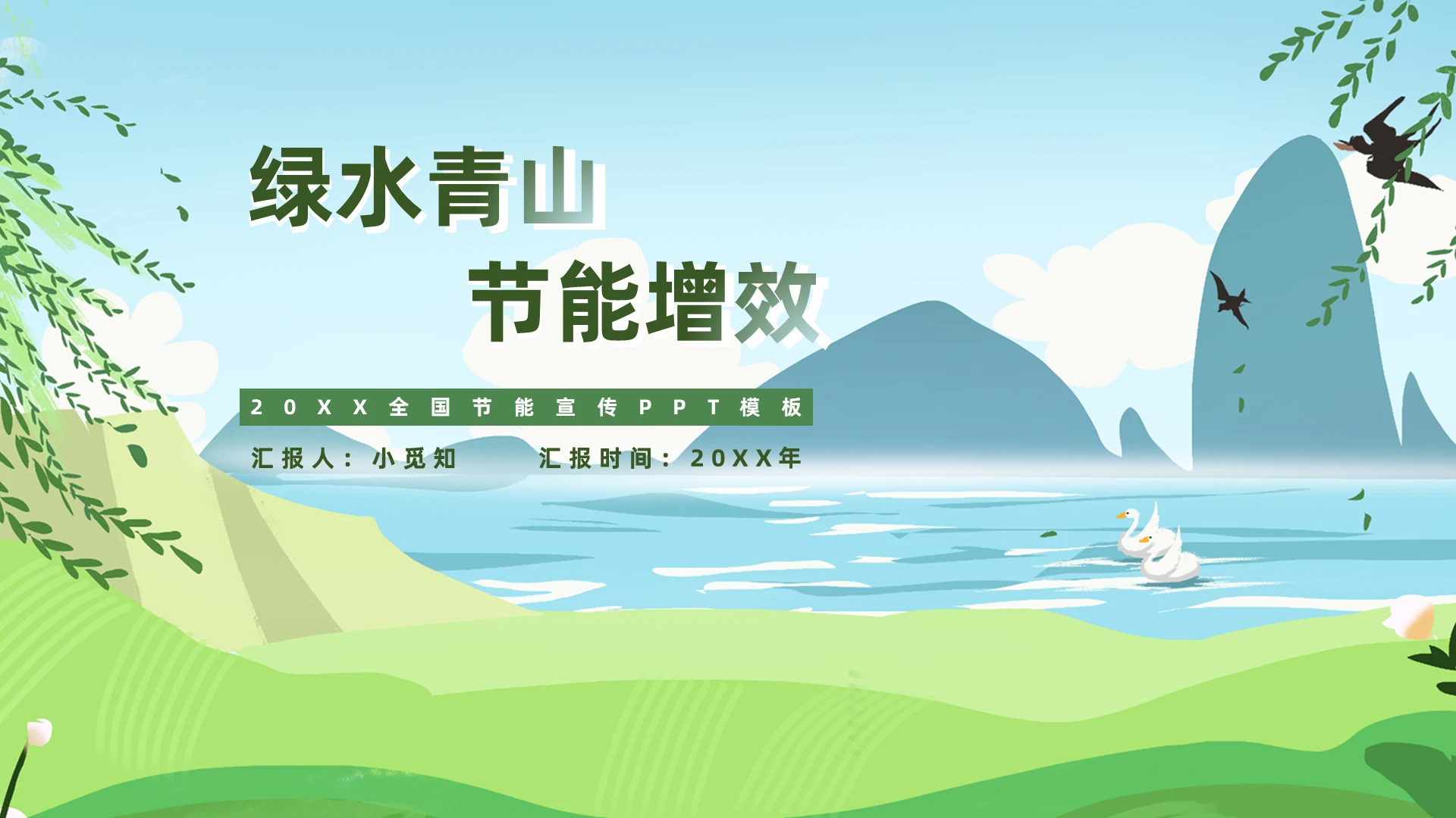 绿色手绘卡通节能减排增效主题周PPT模板节能宣传周