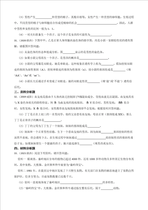 陕西省至2022年历年生物学中考真题分类汇编07生物圈中的生命的延续和发展及答案