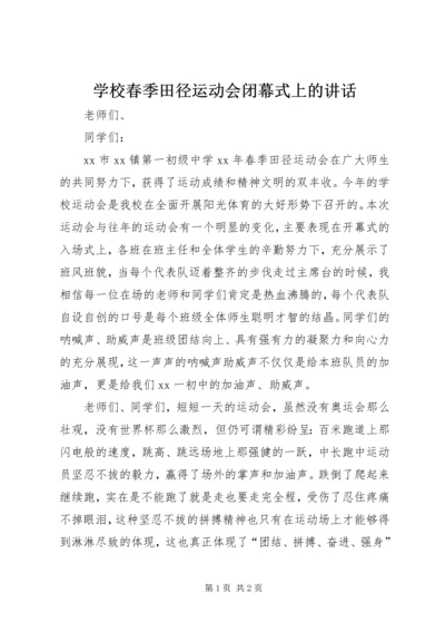 学校春季田径运动会闭幕式上的讲话.docx