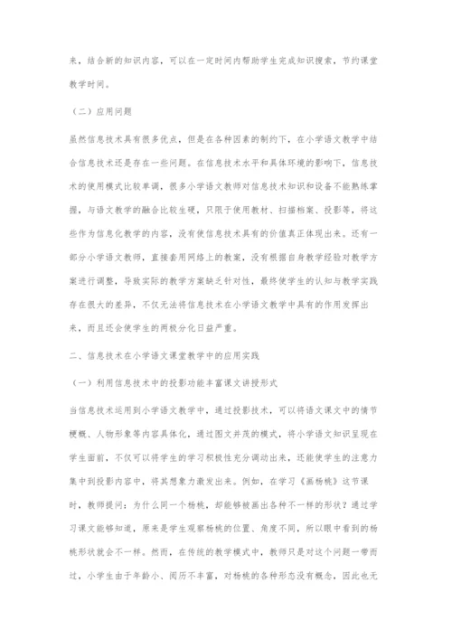 信息技术在小学语文课堂中的有效运用.docx