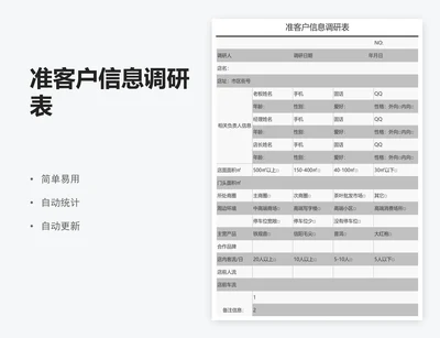 准客户信息调研表