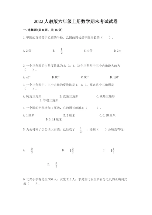 2022人教版六年级上册数学期末考试试卷含完整答案【全优】.docx