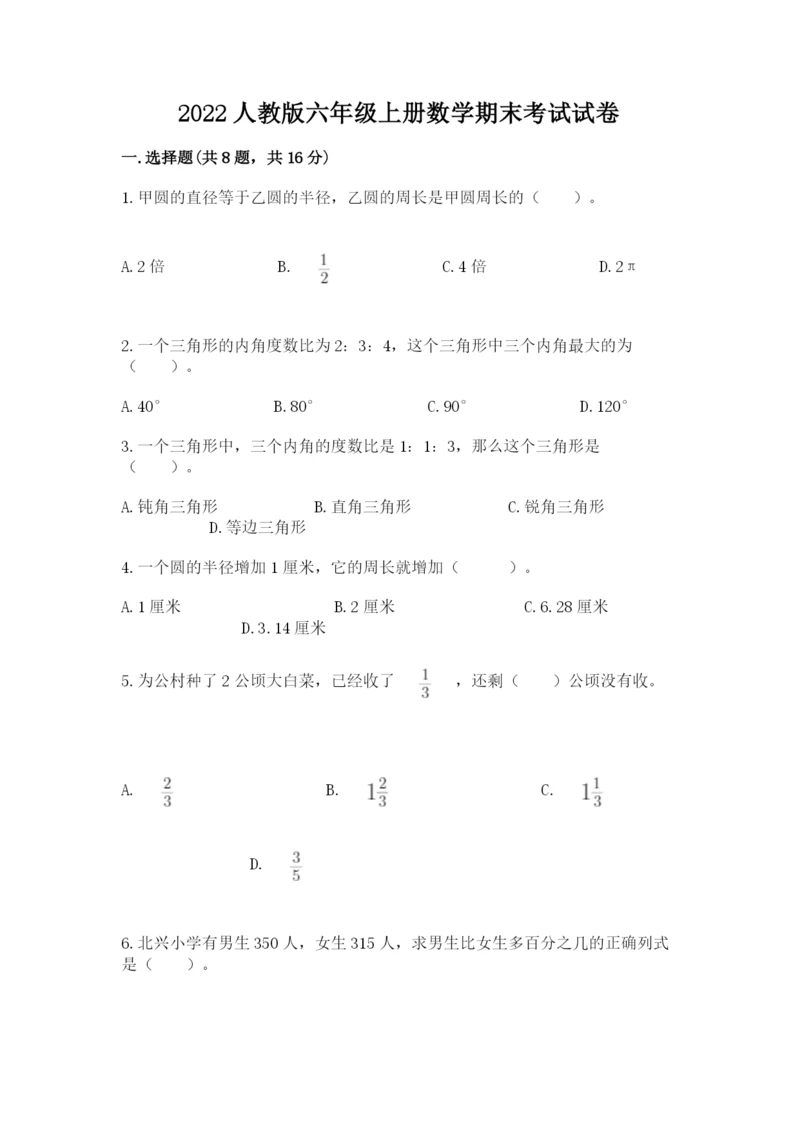 2022人教版六年级上册数学期末考试试卷含完整答案【全优】.docx